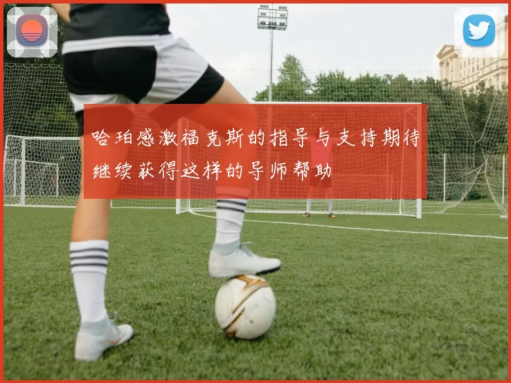 哈珀感激福克斯的指导与支持期待继续获得这样的导师帮助
