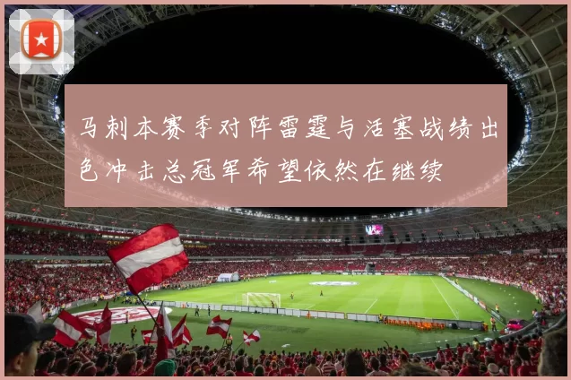 马刺本赛季对阵雷霆与活塞战绩出色冲击总冠军希望依然在继续