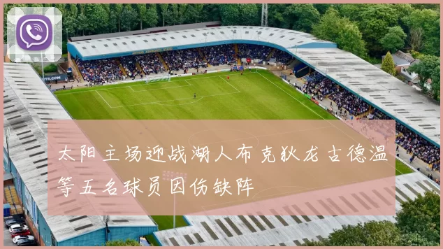 太阳主场迎战湖人布克狄龙古德温等五名球员因伤缺阵