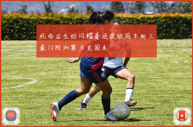 死而后生的闪耀哥逆袭欧冠末轮三豪门附加赛力克国米